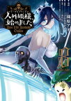 人外姫様、始めました　～Free　Life　Fantasy　Online～（8）【電子書籍】[ 園原アオ ]