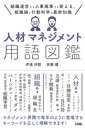 マネジメント 人材マネジメント用語図鑑【電子書籍】[ 伊達洋駆 ]