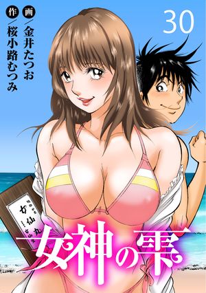 女神の雫30【電子書籍】[ 金井たつお ]