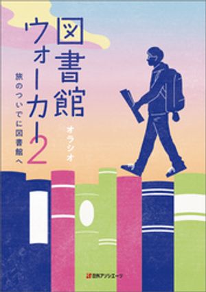 図書館ウォーカー2ー旅のついでに図書館へ