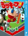 とっても！ラッキーマン 7【電子書籍】[ ガモウひろし ]