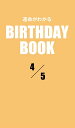 ＜p＞4月5日生まれの、あなたの運命は？　大好評の性格診断『誕生日のヒミツ』の編者「PID」が新たに開発した診断システムから生まれた「日別」の占い書籍シリーズ。「日別」＝1誕生日ごとに1冊だから、バースデーギフトにも最適だ！＜/p＞画面が切り替わりますので、しばらくお待ち下さい。 ※ご購入は、楽天kobo商品ページからお願いします。※切り替わらない場合は、こちら をクリックして下さい。 ※このページからは注文できません。