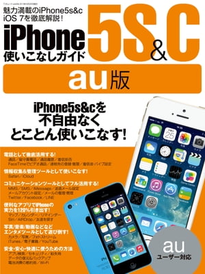 iPhone5s＆c使いこなしガイド au版