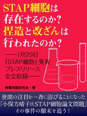 STAP細胞は存在するのか？　捏造と改ざんは行なわれたのか？　ーー1月29日「STAP細胞」発表プレスリリース全文収録ーー