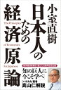 小室直樹　日本人のための経済原論【電子書籍】[ 小室直樹 ]
