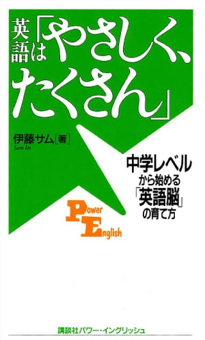 英語は「やさしく、たくさん」　中学レベルから始める「英語脳」の育て方【電子書籍】[ 伊藤サム ]