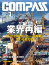 海事総合誌COMPASS2017年3月号 業界再編 コンテナ船 タンカー 造船業…変わる勢力図【電子書籍】 COMPASS編集部