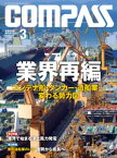 海事総合誌COMPASS2017年3月号　業界再編　コンテナ船・タンカー・造船業…変わる勢力図【電子書籍】[ COMPASS編集部 ]