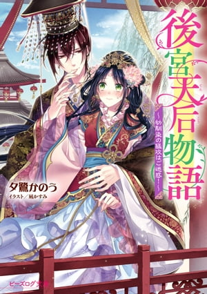 後宮天后物語　〜幼馴染の猛攻はご迷惑！〜【電子特典付き】【電子書籍】[ 夕鷺　かのう ]