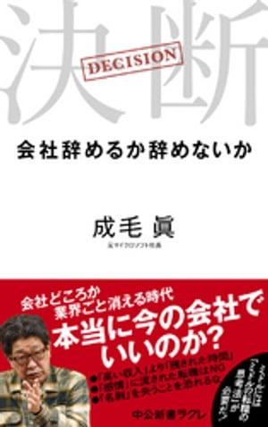 決断　会社辞めるか辞めないか