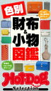 ホットドッグプレスセレクション 色別財布&小物図鑑 no.390【電子書籍】