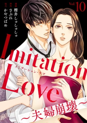 Imitation Love〜夫婦崩壊〜（10）