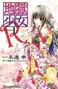 地獄少女R（1）【電子書籍】[ 地獄少女プロジェクト ]