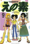 えの素（9）【電子書籍】[ 榎本俊二 ]