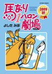 馬なり1ハロン劇場 2009秋【電子書籍】[ よしだみほ ]