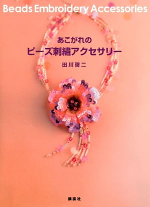 楽天楽天Kobo電子書籍ストアあこがれのビーズ刺繍アクセサリー【電子書籍】[ 田川啓二 ]