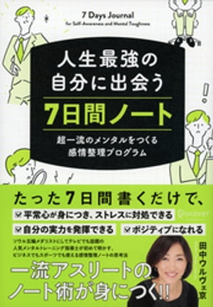 人生最強の自分に出会う 7日間ノート 超一流のメンタルをつくる感情整理プログラム