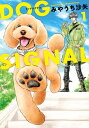 DOG　SIGNAL 1【電子書籍】[ みやうち　沙矢 ]