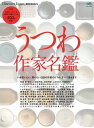 別冊Discover Japan _DESIGN うつわ作家名鑑【電子書籍】