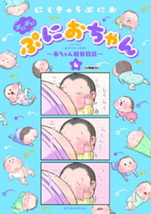 ぷにぷにぷにおちゃん　〜赤ちゃん観察日記〜　分冊版（２５）