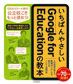 いちばんやさしいGoogle for Educationの教本 人気教師が教える教育のリアルを変えるICT活用法【電子書籍】 庄子寛之