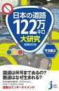 ＜p＞「酷道」と揶揄される国道!?　国道は何号まであるの？ 首都高は国道じゃない？ 「農免農道」ってなに？ クルマを運転していると次々に浮かぶ道路への疑問。そこに潜む複雑怪奇な道路の定義をまるごと把握できて、クルマやバイクでの旅が楽しくなる本！＜/p＞ ＜p＞序章　「道路」に感じる長年の疑問＜br /＞ 1国道の番号には、何か法則性はあるの？＜br /＞ 2車が通れない「国道」…酷道に込められた意味とは？＜br /＞ 3海の上には道路はないのに「国道」がある？＜br /＞ 4「国道1号」の終点は横浜から伊勢神宮を経て、今は大阪？＜br /＞ 5県道は2種類あるの？＜br /＞ 6林道や農道にある「公道ではない」の意味するところは？＜br /＞ 7道路標識に書かれている地名って、誰がどうやって決めているの？＜br /＞ 8トンネルの脇に、怪しい分かれ道がよくある気がする＜/p＞ ＜p＞第1章　「道路法」の道路＜br /＞ 1「道路」には名前と種類がある！＜br /＞ 2道路法の道路の全容と、その一生＜br /＞ 3国道＜br /＞ 4都道府県道＜br /＞ 5主要地方道＜br /＞ 6市町村道＜br /＞ 7高速自動車国道＜br /＞ 8一般有料道路と都市高速道路＜br /＞ 9地域高規格道路＜br /＞ 10自転車専用道路＜/p＞ ＜p＞第2章　「道路法」以外の道路＜br /＞ 1農林水産省や環境省も道路を造っている＜br /＞ 2林道＜br /＞ 3森林鉄道＜br /＞ 4農道＜br /＞ 5港湾や漁港の道路＜br /＞ 6公園道、都市計画道路＜br /＞ 7民間による有料道路（一般自動車道と専用自動車道）＜br /＞ 8私道と里道　「認定外」の道路たち＜/p＞ ＜p＞第3章　道路法制の変遷＜br /＞ 1旧道路法制定以前　明治から大正まで＜br /＞ 2旧道路法の制定　大正〜戦前＜br /＞ 3終戦後の道路政策と現行道路法の策定＜/p＞ ＜p＞第4章　道路の構造物＜br /＞ 1橋＜br /＞ 2トンネル＜br /＞ 3道路標識の面白さ＜br /＞ 4道路付属物＜br /＞ 5道路構造令＜br /＞ 6線形…運転しやすい道とそうでない道の差＜br /＞ 7踏切道と兼用工作物＜br /＞ 8積雪地の道路＜/p＞ ＜p＞第5章　道路の深淵を知る＜br /＞ 1酷道＜br /＞ 2海上国道と渡船施設＜br /＞ 3道路の通行止め＜br /＞ 4道路の地域＜br /＞ 5道路の改良＜br /＞ 6道路整備と国の財政＜br /＞ 7未成道とは何か＜br /＞ 8廃道という、道路の終着地＜/p＞ ＜p＞もっと知りたい！　道路の秘密＜br /＞ ・高速道路ナンバリン＜br /＞ ・北海道の道路の特例と開発道路＜br /＞ ・沖縄の道路の歴史＜br /＞ ・奥地等産業開発道路＜br /＞ ・日本最初の「高速道路」東京高速道路＜br /＞ ・戦前、「外地」の道路はどうなっていた？＜br /＞ ・自衛隊による道路整備＜br /＞ ・国道情報連絡所＜/p＞画面が切り替わりますので、しばらくお待ち下さい。 ※ご購入は、楽天kobo商品ページからお願いします。※切り替わらない場合は、こちら をクリックして下さい。 ※このページからは注文できません。