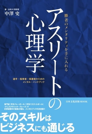 日本文化出版MOOK アスリートの心理学