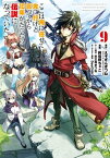 ここは俺に任せて先に行けと言ってから10年がたったら伝説になっていた。 9巻【電子書籍】[ えぞぎんぎつね ]