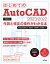 はじめてのAutoCAD 2023/2022 作図と修正の操作がわかる本 AutoCAD LT 2023〜2009にも対応！