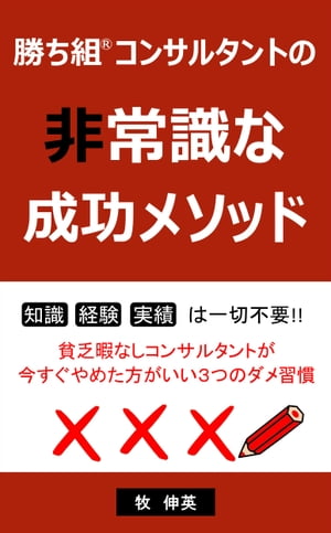 勝ち組コンサルタントの非常識な成功メソッド