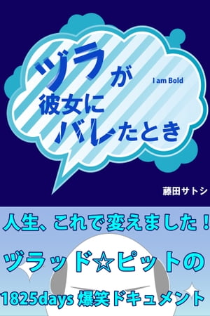 ヅラが彼女にバレたとき