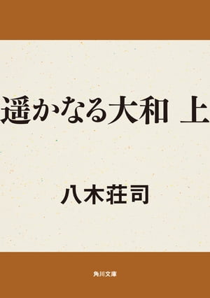 遥かなる大和　上