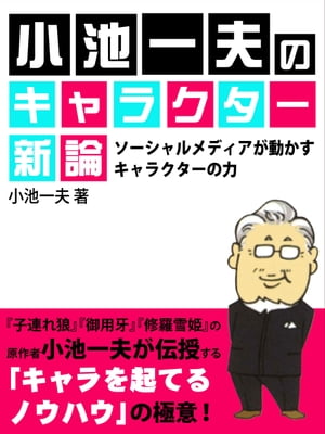 ＜p＞「どうしたら魅力的なキャラクターを創りだせるのか？」そんな疑問に答えるのがこの一冊。「子連れ狼」「御用牙」「修羅雪姫」「クライングフリーマン」などの多くのヒット作を生み出してきた小池一夫だからこそ語れるキャラクター創造の極意が満載。＜br /＞ 　ソーシャルメディアと消費者生成メディア（OGM）といったさまざまなメディアが誕生してきて多くの人たちに使われている現代において、時代を生き抜くためのキャラクター創造法や、活用法といった実践的な方法論が詰まっているのだ。＜br /＞ 　エンターテイメントを目指すクリエイターは必見。これはキャラクター創造に必要なすべてが学べる“書籍版”『小池一夫劇画村塾』なのだ。＜br /＞ 第1章　キャラクター原論から新論へ＜br /＞ 1　エンタメの必須理論　「キャラクター原論」とは？＜br /＞ 2　キャラクターとは何か？＜br /＞ 3　キャラクターを創る＜br /＞ 4　キャラクターを動かす＜br /＞ 5　キャラクターを活かす＜br /＞ 第2章　時代を超えるスーパーキャラクターに学ぶ！＜br /＞ 第3章　ソーシャルメディアとキャラクターの世界＜br /＞ 1　ソーシャルメディアはキャラクターの世界だ！＜br /＞ 2　消費者生成メディア（CGM）におけるキャラクター＜br /＞ 第4章　キャラクター思考（プロファイリング＆シミュレーション）のススメ＜br /＞ 1　キャラクター思考でキャラを創る！＜br /＞ 2　キャラクターシミュレーションでキャラを動かす！＜br /＞ 3　キャラクターを「マネージメント」して活かす！＜br /＞ 第5章　パラドックスがキャラクターを起てる＜br /＞ 1「パラドックス」がキャラクターを永遠にする＜br /＞ 2　キャラクターの生と死＜br /＞ 3　肉体と精神のパラドックス＜br /＞ 4「非言語表現」と「言葉」を使い分ける＜/p＞画面が切り替わりますので、しばらくお待ち下さい。 ※ご購入は、楽天kobo商品ページからお願いします。※切り替わらない場合は、こちら をクリックして下さい。 ※このページからは注文できません。