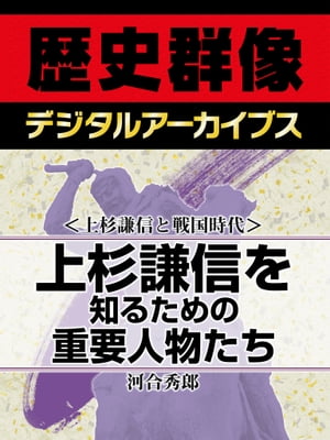 ＜上杉謙信と戦国時代＞上杉謙信を知るための重要人物たち