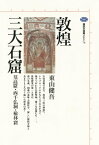 敦煌三大石窟　莫高窟・西千仏洞・楡林窟【電子書籍】[ 東山健吾 ]