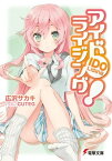 アイドライジング！【電子書籍】[ 広沢サカキ ]