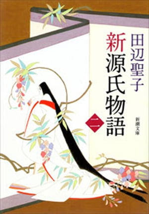 新源氏物語（中）（新潮文庫）【電子書籍】[ 田辺聖子 ]