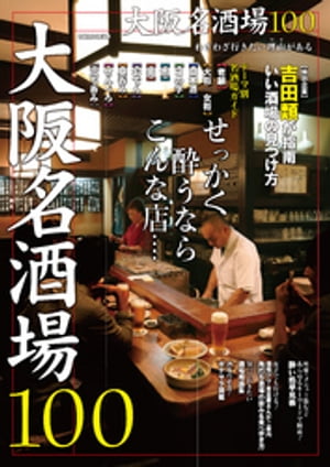 大阪名酒場100【電子書籍】[ ぴあMOOK関西編集部 ]