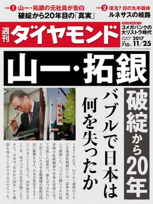 ＜p＞※電子版では、紙の雑誌と内容が一部異なります。ご注意ください。連載小説など著作権等の問題で掲載されないページや写真、また、プレゼント企画やWEBサービスなどご利用になれないコンテンツがございます。あらかじめご了承ください。＜br /＞ ＜strong＞【特集】山一・拓銀＜/strong＞＜br /＞ ＜strong＞破綻から20年＜/strong＞＜br /＞ ＜strong＞バブルで日本は何を失ったか＜/strong＞＜/p＞ ＜p＞＜strong＞≪Prologue≫　「失われた20年」は何を日本にもたらしたか＜/strong＞＜br /＞ (Interview)　水野和夫●法政大学教授＜/p＞ ＜p＞＜strong＞≪第1部≫　「発端」　金融システム危機　日本の変容の始まり＜/strong＞＜br /＞ 山一・拓銀の破綻とは何だったのか　＜strong＞「失われた20年」の始まり＜/strong＞＜br /＞ ＜strong＞(ドキュメント)　なぜ山一は消滅したのか？＜/strong＞＜br /＞ ＜strong＞元山一社員たちの「20年」＜/strong＞＜br /＞ (Interview)　山崎 元●経済評論家＜br /＞ (Interview)　石井 茂●ソニーフィナンシャルホールディングス社長＜br /＞ (Column)　「山一證券」は現存する　OBたちがブランドを継承＜br /＞ ＜strong＞元拓銀・長銀行員の「その後」＜/strong＞＜br /＞ 特別対談　＜strong＞土地本位金融制度の崩壊に気付かず対策が後手に回った＜/strong＞＜br /＞ 　西村吉正●早稲田大学名誉教授（元大蔵省銀行局長）＜br /＞ 　和田哲郎●野村総合研究所未来創発センター主席研究員（元日本銀行審議役）＜br /＞ (Interview)　清武英利●ジャーナリスト＜/p＞ ＜p＞＜strong＞≪第2部≫　「その後」　格差拡大とモラル崩壊　失われゆく日本の強み＜/strong＞＜br /＞ ＜strong＞初手を誤った不良債権処理　転機はりそなの公的資金注入＜/strong＞＜br /＞ 　(Interview)　竹中平蔵●慶應義塾大学名誉教授＜br /＞ ＜strong＞(変容する日本［1］)　銀行のモラルハザード＜/strong＞　バブルの生成と崩壊で銀行のモラルは2度死んだ＜br /＞ (Interview)　江上 剛●作家＜br /＞ ＜strong＞(変容する日本［2］)　企業淘汰とリストラ＜/strong＞　地価下落で180度暗転　成長の源泉が不良債権に＜br /＞ (Interview)　野中ともよ●三洋電機元会長、NPO法人ガイア・イニシアティブ代表＜br /＞ ＜strong＞(変容する日本［3］)　長引くデフレ＜/strong＞　慶應大池尾教授が特別講義　デフレの'真犯人'は何か＜br /＞ ＜strong＞(変容する日本［4］)　格差拡大・ロスジェネ誕生＜/strong＞　非正規社員にしわ寄せ　貧困からの脱却が困難に＜br /＞ (Interview)　森永卓郎●経済アナリスト、獨協大学経済学部教授＜br /＞ ＜strong＞(変容する日本［5］)　頻発する企業不祥事＜/strong＞　自己保身に走る経営と現場　揺らぐ日本の安全・安心神話＜br /＞ (Interview)　中谷 巌●三菱UFJリサーチ＆コンサルティング理事長＜/p＞ ＜p＞＜strong＞≪Epilogue≫　歴史は繰り返す　バブル再来の予兆＜/strong＞＜/p＞ ＜p＞＜strong＞【特集2】復活？　日の丸半導体＜/strong＞＜br /＞ ＜strong＞ルネサスの岐路＜/strong＞＜/p＞ ＜p＞＜strong＞【News】＜/strong＞＜br /＞ (ダイヤモンドレポート) 構造不況で迫られる集中と選択＜br /＞ ＜strong＞3メガ銀'平時'の大リストラ＜/strong＞＜/p＞ ＜p＞（1）Close Up　「スマートメーター」で訴訟沙汰に**　東電に蔓延する'なれ合い'体質**＜br /＞ （2）Close Up　2度目のミャンマー旗揚げ頓挫　＜strong＞アジア開拓を急ぐANAの焦燥＜/strong＞＜br /＞ （3）Inside　トップの辞任は避けられず　本命報告書が示す神鋼のXデー＜br /＞ (人事天命)　三井住友フィナンシャルグループ＜br /＞ （4）Inside　総合化学8社がそろって過去最高益　隠れた立役者MMAって何？＜/p＞ ＜p＞＜strong＞「World Scope」＜/strong＞＜br /＞ (from 米国)　＜strong＞長野美穂＜/strong＞＜br /＞ (from 中国)　＜strong＞呉 明憲＜/strong＞＜/p＞ ＜p＞＜strong＞「Market」＜/strong＞＜br /＞ (金利市場 透視眼鏡) 　＜strong＞野地 慎＜/strong＞＜br /＞ (金融市場 異論百出)　＜strong＞加藤 出＜/strong＞＜/p＞ ＜p＞＜strong＞「Data」＜/strong＞＜br /＞ (数字は語る)＜br /＞ 2.0％　所得が最も低い階層への再分配（現金給付と負担の差額。対家計の可処分所得）●＜strong＞小黒一正＜/strong＞＜/p＞ ＜p＞＜strong＞「ダイヤモンド・オンライン発」＜/strong＞＜br /＞ ＜strong＞宅配便一斉値上げは「物価上昇の号砲」になる可能性が高い＜/strong＞＜/p＞ ＜p＞＜strong＞【企業・産業】＜/strong＞＜br /＞ (財務で会社を読む)＜strong＞東ソー＜/strong＞＜br /＞ ＜strong＞30年越しの経営改革の真骨頂＜/strong＞＜br /＞ ＜strong＞全ての利益項目が過去最高に＜/strong＞＜/p＞ ＜p＞＜strong＞【人物】＜/strong＞＜br /＞ (ものつくるひと)＜strong＞柴田 彰＜/strong＞●ユニ・チャーム グローバル開発本部 商品開発部 アシスタントマネージャー＜br /＞ ＜strong＞「超立体マスク」＜/strong＞＜/p＞ ＜p＞＜strong＞【連載・コラム】＜/strong＞＜br /＞ 井手ゆきえ／カラダご医見番＜br /＞ 牧野 洋／Key Wordで世界を読む＜br /＞ 巽 好幸／大人のための最先端理科＜br /＞ 深堀圭一郎のゴルフIQを高めよう！＜br /＞ 横尾弘一／夢の狭間で＜br /＞ 孫 泰蔵／孫家の教え＜br /＞ Book Reviews／佐藤 優/知を磨く読書＜br /＞ Book Reviews／私の「イチオシ収穫本」＜br /＞ Book Reviews／【名著】味読再読＜br /＞ Book Reviews／目利きのお気に入り＜br /＞ Book Reviews／ビジネス書ベストセラー＜br /＞ Book Reviews／オフタイムの楽しみ＜br /＞ 真山 仁／シンドローム　ハゲタカ5＜br /＞ 野口悠紀雄／「超」整理日記＜br /＞ 後藤謙次／永田町ライヴ！＜br /＞ From Readers　From Editors＜br /＞ 読者アンケート＜br /＞ 櫻井よしこ／オピニオン縦横無尽＜br /＞ 世界遺産を撮る＜/p＞ ＜p＞This is.（HAMILTON）＜br /＞ ビジネス掲示板＜/p＞画面が切り替わりますので、しばらくお待ち下さい。 ※ご購入は、楽天kobo商品ページからお願いします。※切り替わらない場合は、こちら をクリックして下さい。 ※このページからは注文できません。