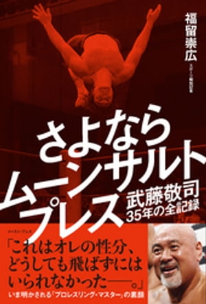 さよならムーンサルトプレス 武藤敬司35年の全記録