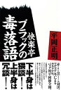 ＜p＞『志ん生的文楽的』『大落語（上・下）』『哲学的落語家』と激しく連打された平岡的落語論。遂にアノ快楽亭の《毒落語》を徹底解剖した！＜br /＞ （1）オマン公社（2）川柳川柳の芝浜（3）けとけと（4）朝鮮人の恩返し（5）英国密航（6）怪物忠臣蔵（7）全女番（8）人性劇場（9）せむし茶屋（10）イメクラ五人廻し（11）オナニー指南（12）文七ぶっとい（13）道具屋・松竹篇（14）蛙茶番（15）紀州飛脚（16）快楽亭のお血脈というブラックによる「毒落語」を、「極端観念」と「シュルレアリスムの手法」とで押しまくるマチャアキ的ソロ。「落語コード」を分解し新たな「批評モード」を創造。「落語」そのものを超えてしまった批評。＜/p＞ ＜p＞著者プロフィール＜/p＞ ＜p＞平岡 正明（ヒラオカ マサアキ）＜/p＞ ＜p＞1941年東京・本郷生まれ。早稲田大学文学部中退。1963年『赤い風船あるいは牝狼の夜』を刊行、猥褻図画頒布容疑で指名手配を受ける。1964年現代思潮社から『韃靼人宣言』を刊行し評論家デビュー。1970年代後半以降、新左翼の退潮後は、主に辺境に位置する文学や芸能の評論分野で活躍。1993年『浪曲的』により斎藤緑雨賞受賞。1992年から1994年まで「ハマ野毛」を編集・刊行。荻野アンナ・田中優子・種村季弘らが参加。また「野毛大道芸」にもプロデューサー的に関わる。近年は落語論を続々と刊行。100冊を超える著書を有するがそのほとんどが文庫化されてはいない。最高にグルーブする平岡節は永久に不滅である。まさにクリティック・コロッサス！＜/p＞画面が切り替わりますので、しばらくお待ち下さい。 ※ご購入は、楽天kobo商品ページからお願いします。※切り替わらない場合は、こちら をクリックして下さい。 ※このページからは注文できません。