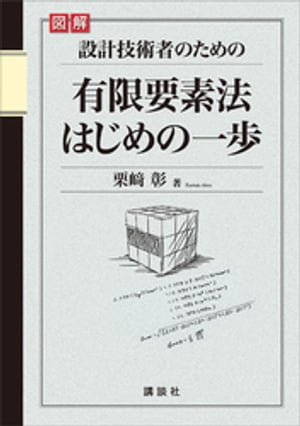 図解　設計技術者のための有限要素法はじめの一歩