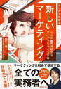 マンガでわかる 新しいマーケティング 一人の顧客分析からアイデアをつくる方法（池田書店）【電子書籍】[ 西口一希 ]