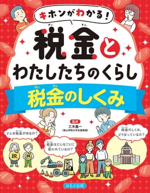 キホンがわかる！　税金とわたしたちのくらし　税金のしくみ【電