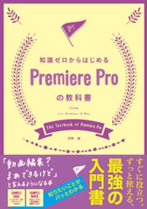 知識ゼロからはじめるPremiere Proの教科書 CC対応