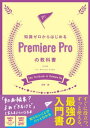 知識ゼロからはじめるPremiere Proの教科書 CC対応【電子書籍】[ 河野緑 ]