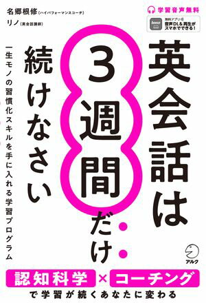 英会話は3週間だけ続けなさい[音声DL付] 学習が続けられるあなたに変わる21日間プログラム【電子書籍】..