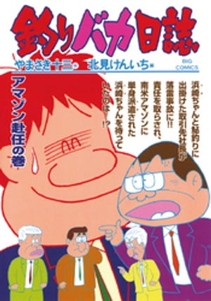 釣りバカ日誌（６７）