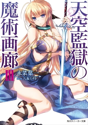 天空監獄の魔術画廊　ＩＩＩ【電子特別版】