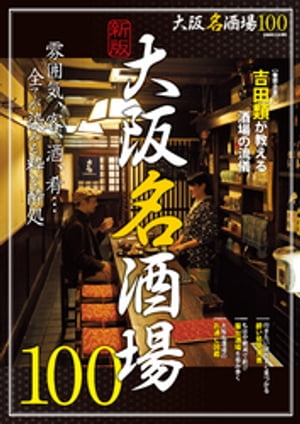 新版 大阪名酒場100